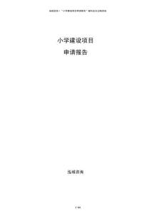 小學建設項目申請報告