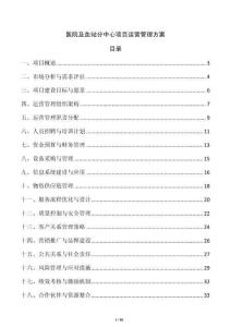 醫(yī)院及血站分中心項(xiàng)目運(yùn)營管理方案