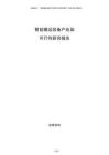 智能搬運裝備產業園可行性研究報告