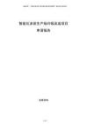 智能化涂装生产线升级改造项目申请报告