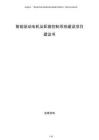 智能驅(qū)動(dòng)電機(jī)及配套控制系統(tǒng)建設(shè)項(xiàng)目建議書