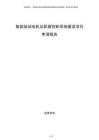 智能驱动电机及配套控制系统建设项目申请报告