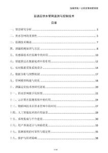 自適應(yīng)供水管網(wǎng)監(jiān)測(cè)與控制技術(shù)