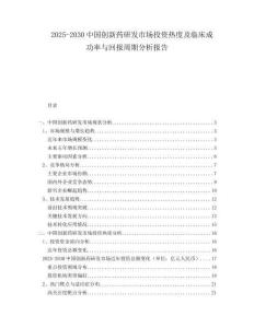 2025-2030中國創新藥研發市場投資熱度及臨床成功率與回報周期分析報告
