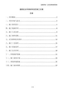 道路反光環(huán)保材料項目施工方案