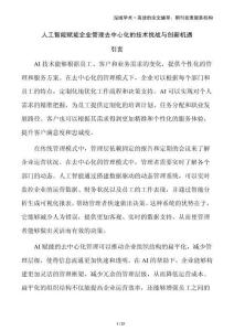 人工智能赋能企业管理去中心化的技术挑战与创新机遇