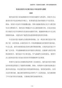 色彩在現(xiàn)代中式室內(nèi)設(shè)計(jì)中的運(yùn)用與搭配