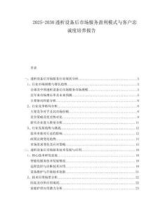 2025-2030透析設備后市場服務盈利模式與客戶忠誠度培養報告