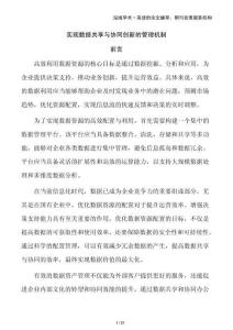 實現數據共享與協同創新的管理機制