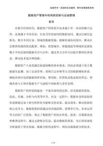 數據資產管理中的風險控制與合規管理