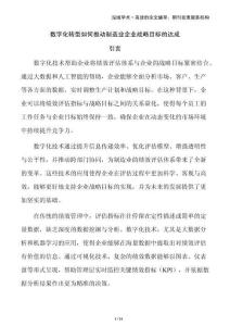 數字化轉型如何推動制造業企業戰略目標的達成