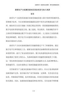 新质生产力拓展民族地区就业机会与收入来源