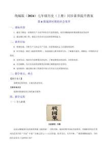 第6課 戰(zhàn)國時期的社會變革（教案）-2024-2025學(xué)年七年級歷史上冊素養(yǎng)提升教案（統(tǒng)編版2024）