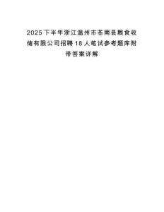 2025下半年浙江溫州市蒼南縣糧食收儲有限公司招聘18人筆試參考題庫附帶答案詳解