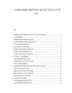 中國影院級數字攝影機核心部件國產化替代可行性分析