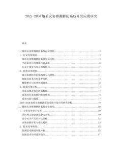 2025-2030地質(zhì)災(zāi)害群測群防系統(tǒng)開發(fā)應(yīng)用研究