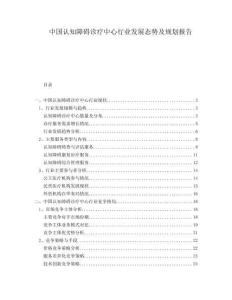 中國認知障礙診療中心行業發展態勢及規劃報告