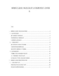 植物基人造肉口味改良技術(shù)與市場(chǎng)教育投入分析報(bào)告