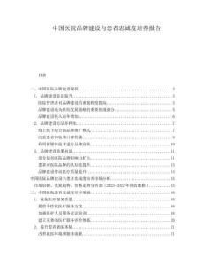 中國醫院品牌建設與患者忠誠度培養報告