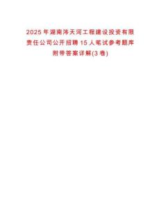 2025年湖南涔天河工程建设投资有限责任公司公开招聘15人笔试参考题库附带答案详解(3卷)