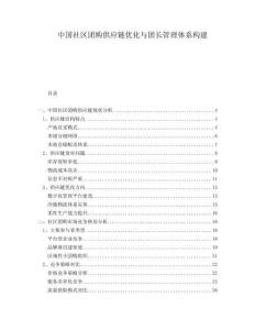 中國社區團購供應鏈優化與團長管理體系構建