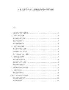 云游戲平臺內(nèi)容生態(tài)構(gòu)建與用戶增長分析