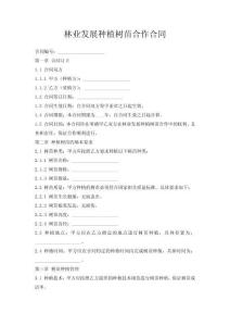 林業(yè)發(fā)展種植樹(shù)苗合作合同