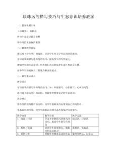 珍珠鳥的描寫技巧與生態(tài)意識(shí)培養(yǎng)教案