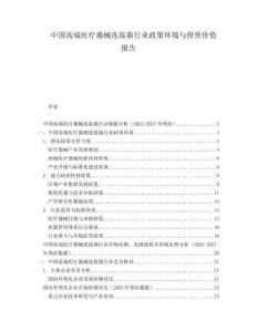 中國高端醫療器械連接器行業政策環境與投資價值報告