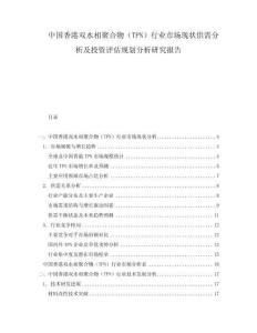中國(guó)香港雙水相聚合物（TPN）行業(yè)市場(chǎng)現(xiàn)狀供需分析及投資評(píng)估規(guī)劃分析研究報(bào)告