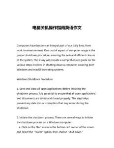 電腦關機操作指南英語作文