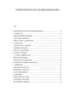 中國智慧零售技術應用與商業模式創新研究報告