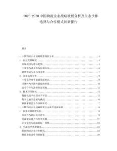 2025-2030中國物流企業戰略聯盟分析及生態伙伴選擇與合作模式創新報告