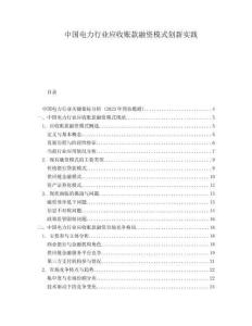 中國電力行業應收賬款融資模式創新實踐