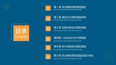 2025年安全事故預防措施課件