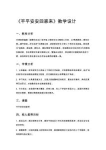 一年級(jí)道法《平平安安回家來》教學(xué)設(shè)計(jì)