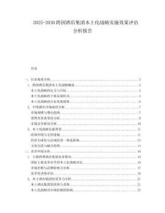 2025-2030跨國酒店集團本土化戰略實施效果評估分析報告
