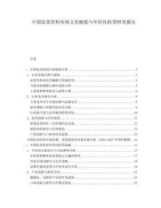 中國涼茶飲料傳統文化賦能與年輕化轉型研究報告