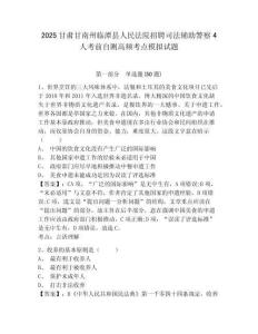 2025甘肅甘南州臨潭縣人民法院招聘司法輔助警察4人考前自測高頻考點模擬試題及答案詳解（有一套）