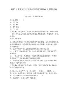 2025甘肅張掖市民樂縣河西學院招聘40人模擬試卷附答案詳解（輕巧奪冠）