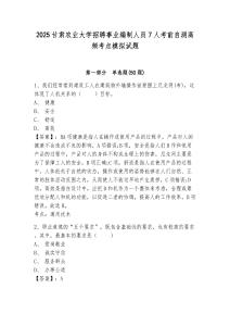 2025甘肅農(nóng)業(yè)大學招聘事業(yè)編制人員7人考前自測高頻考點模擬試題及答案詳解（奪冠系列）