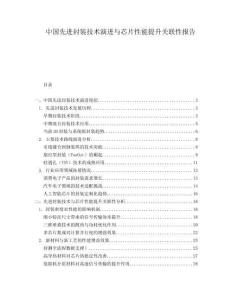 中國先進(jìn)封裝技術(shù)演進(jìn)與芯片性能提升關(guān)聯(lián)性報(bào)告