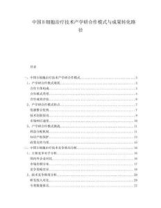 中國B細(xì)胞治療技術(shù)產(chǎn)學(xué)研合作模式與成果轉(zhuǎn)化路徑