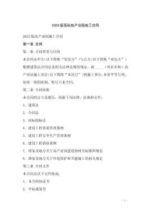 2025版高科技產(chǎn)業(yè)園施工合同