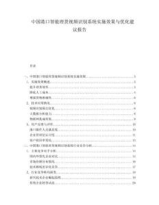 中國港口智能理貨視頻識(shí)別系統(tǒng)實(shí)施效果與優(yōu)化建議報(bào)告