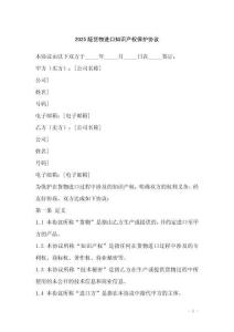 2025版貨物進(jìn)口知識產(chǎn)權(quán)保護(hù)協(xié)議