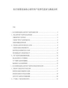 醫(yī)療影像設(shè)備核心部件國產(chǎn)化替代進(jìn)展與挑戰(zhàn)分析