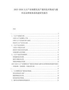 2025-2030大豆產業規模化高產栽培技術集成與循環農業種植體系構建研究報告