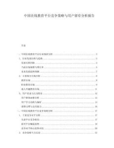 中國(guó)在線教育平臺(tái)競(jìng)爭(zhēng)策略與用戶留存分析報(bào)告