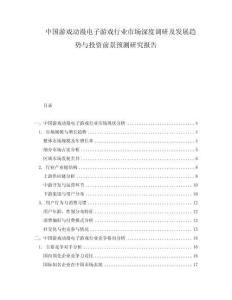 中國(guó)游戲動(dòng)漫電子游戲行業(yè)市場(chǎng)深度調(diào)研及發(fā)展趨勢(shì)與投資前景預(yù)測(cè)研究報(bào)告